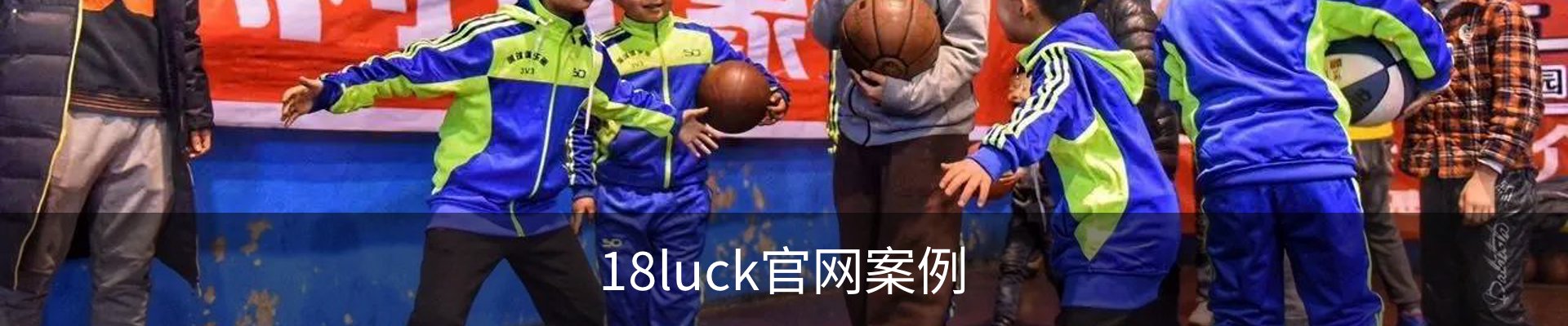 18luck官网案例